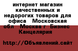 интернет магазин качественных и недорогих товаров для офиса - Московская обл., Москва г. Бизнес » Канцелярия   